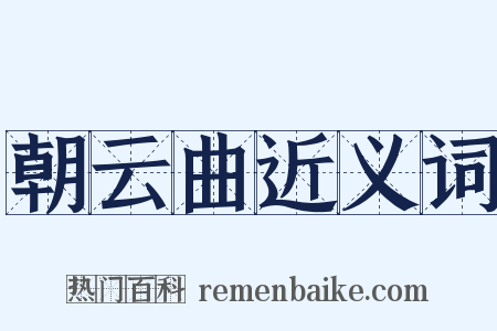 朝云曲近义词是什么意思的图片